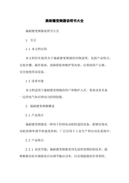 施耐德变频器说明书大全