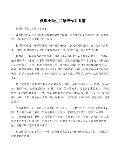 做饭小学生二年级作文6篇