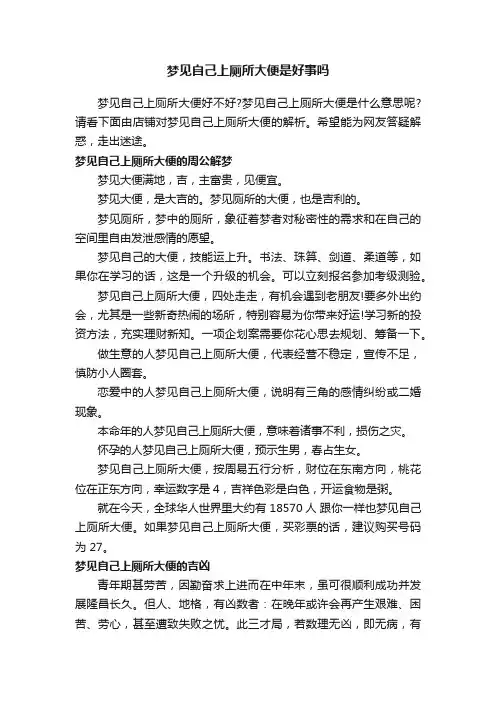 梦见自己上厕所大便是好事吗