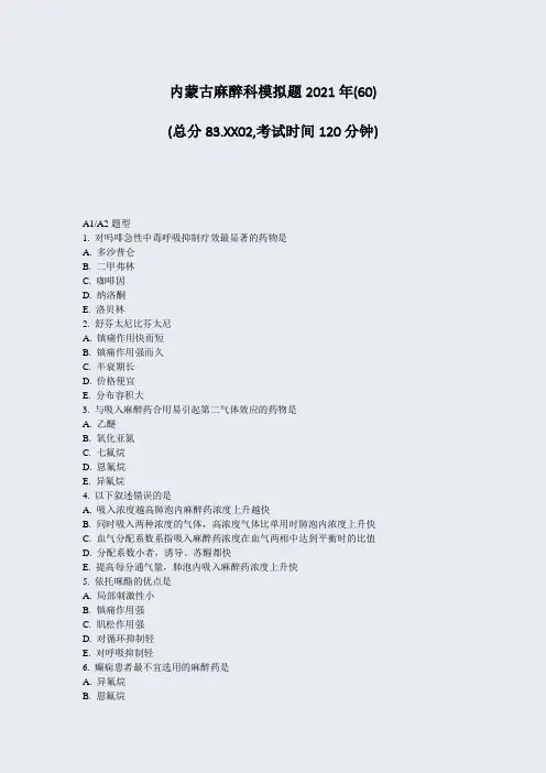内蒙古麻醉科模拟题2021年(60)_真题-无答案