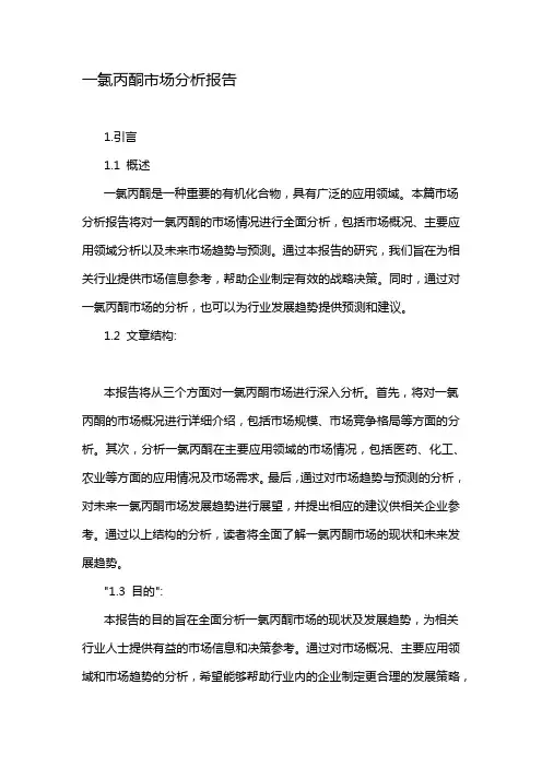 一氯丙酮市场分析报告