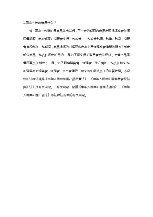 国家三包政策
