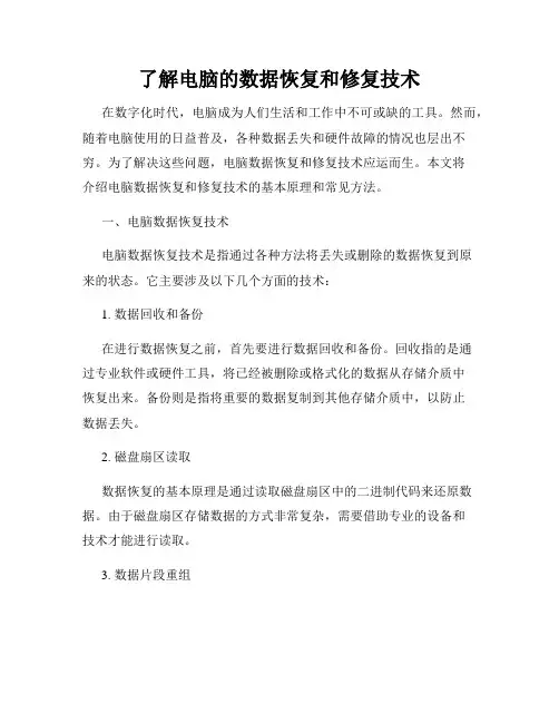 了解电脑的数据恢复和修复技术