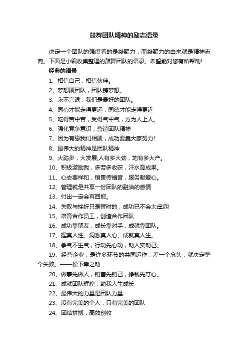 鼓舞团队精神的励志语录