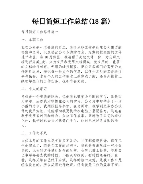 每日简短工作总结(18篇)