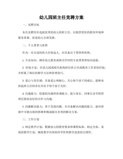 幼儿园班主任竞聘方案