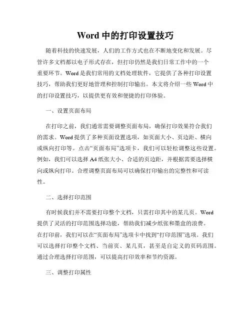 Word中的打印设置技巧