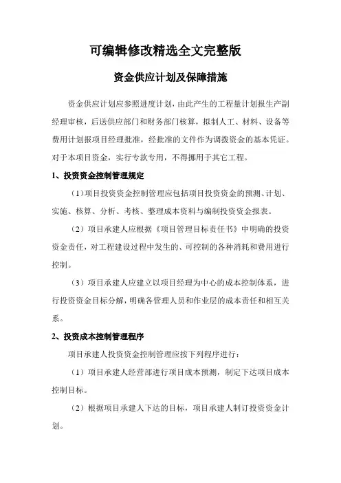 资金供应计划及保障措施精选全文完整版