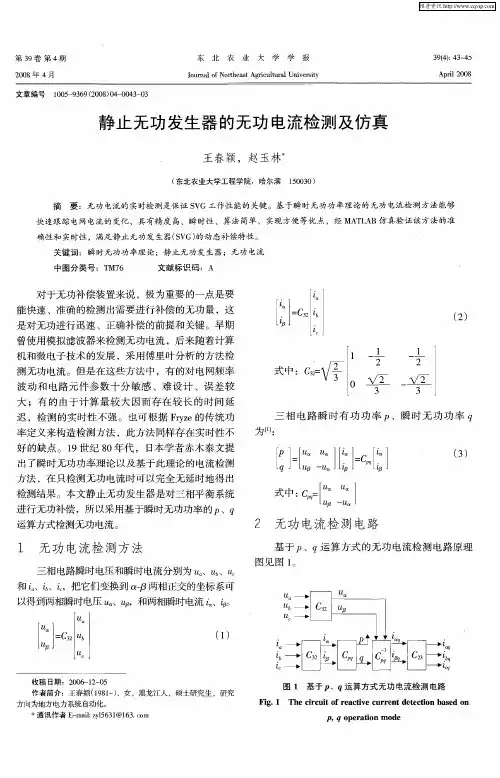 静止无功发生器的无功电流检测及仿真