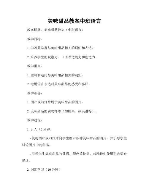 美味甜品教案中班语言