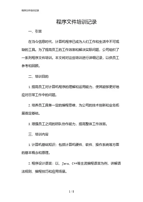 2024年程序文件培训记录