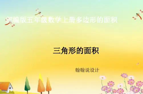 部编版五年级数学上册第六单元《三角形的面积》PPT课件