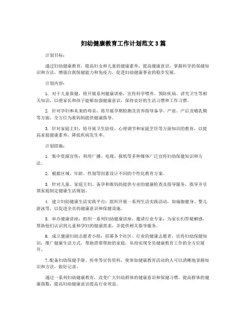 妇幼健康教育工作计划范文3篇