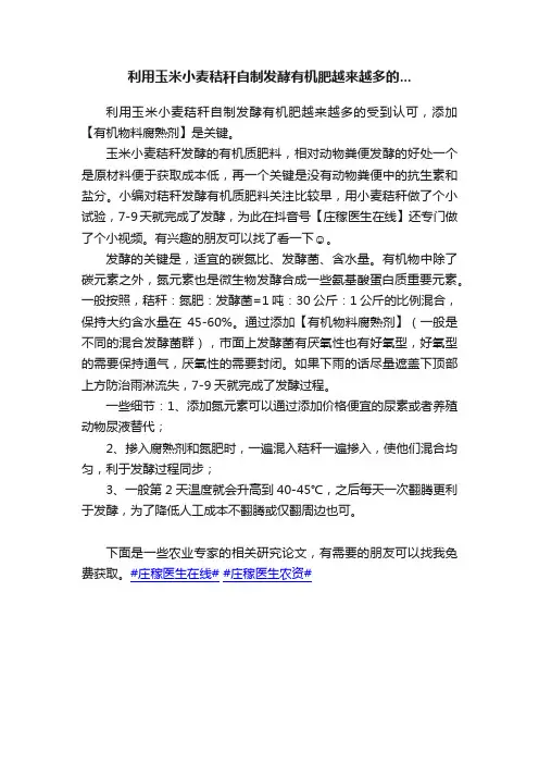 利用玉米小麦秸秆自制发酵有机肥越来越多的...