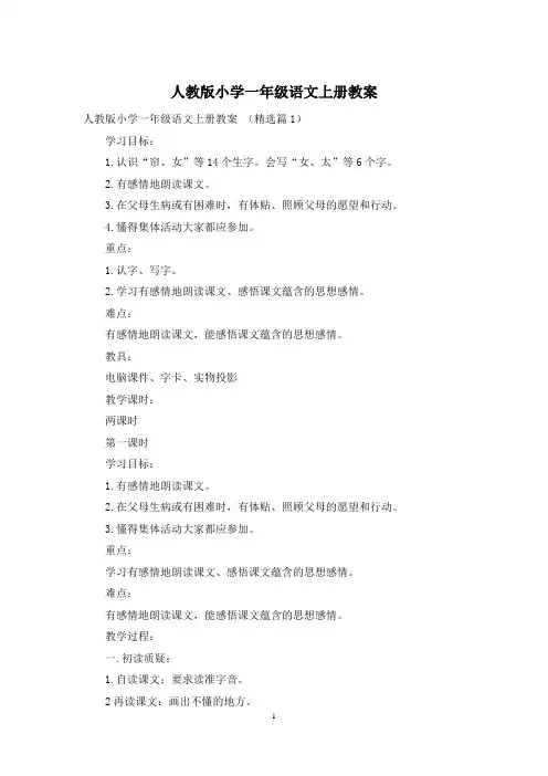 人教版小学一年级语文上册教案