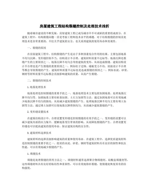 房屋建筑工程结构裂缝控制及处理技术浅析