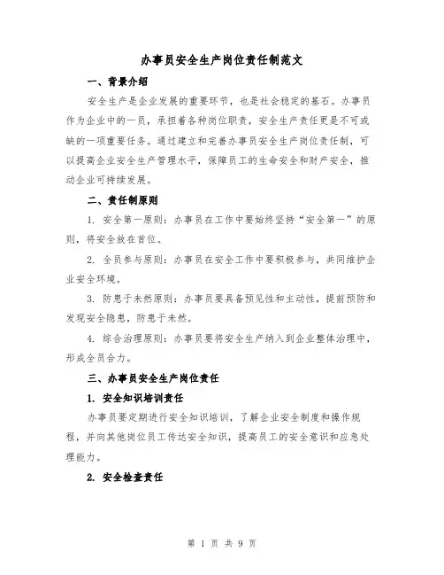 办事员安全生产岗位责任制范文（4篇）