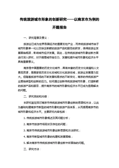 传统旅游城市形象的创新研究——以南京市为例的开题报告