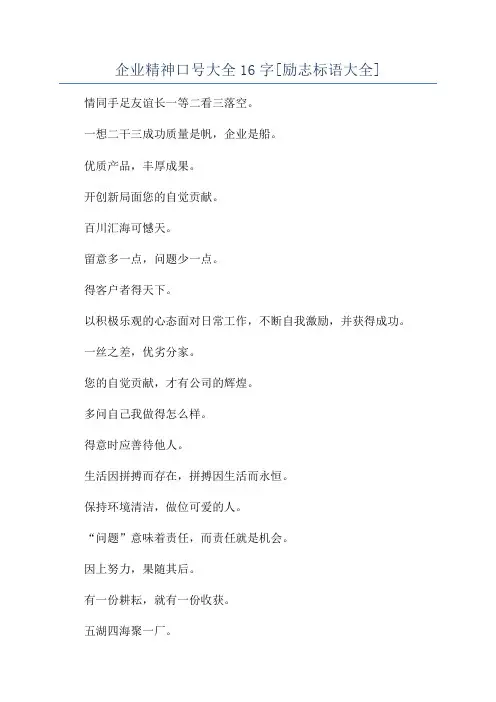 企业精神口号大全16字[励志标语大全]