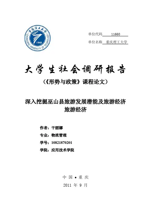 30.深入挖掘巫山县旅游发展潜能及旅游经济旅游经济