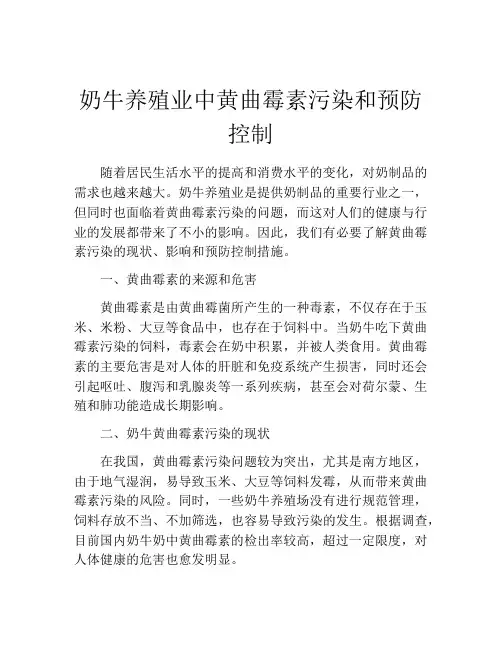 奶牛养殖业中黄曲霉素污染和预防控制