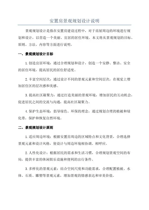 安置房景观规划设计说明