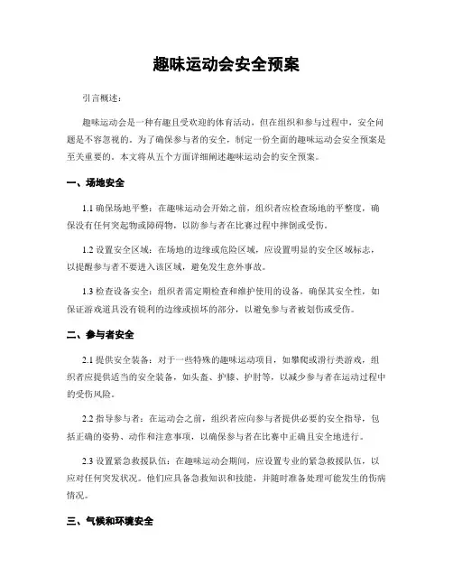 趣味运动会安全预案