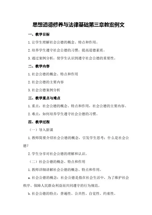 思想道德修养与法律基础第三章教案例文