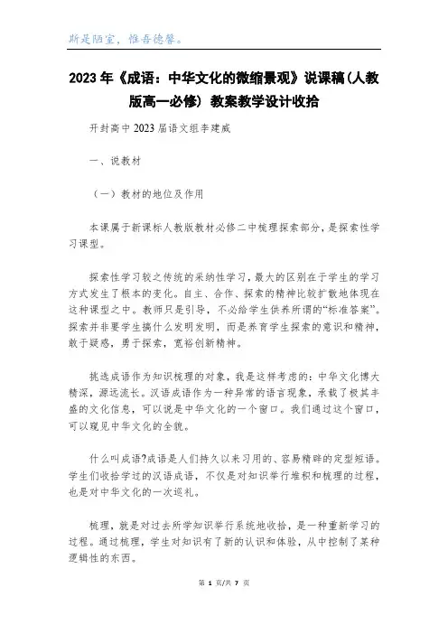 2023年《成语：中华文化的微缩景观》说课稿(人教版高一必修) 教案教学设计_1