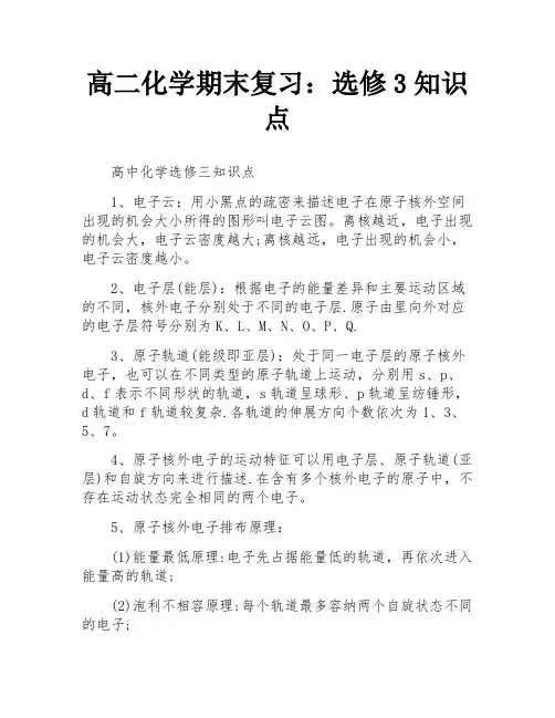 高二化学期末复习：选修3知识点