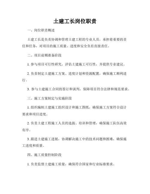 土建工长岗位职责