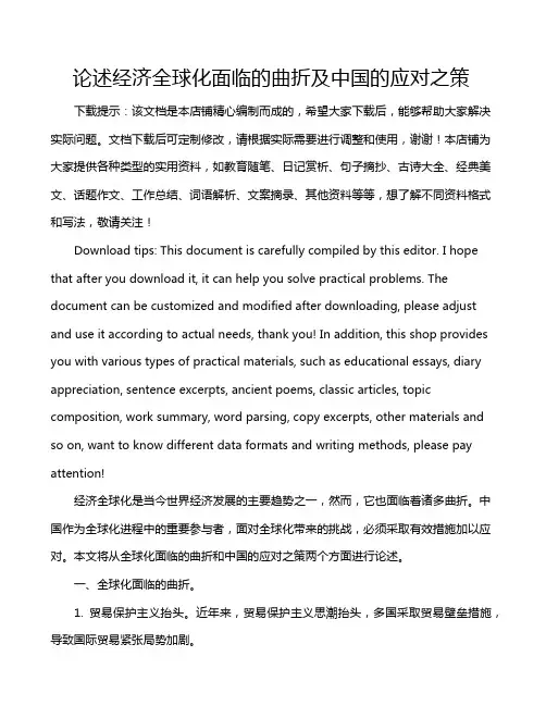论述经济全球化面临的曲折及中国的应对之策