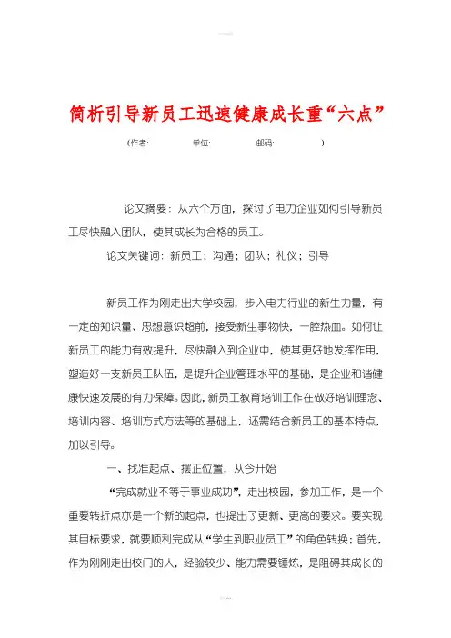 简析引导新员工迅速健康成长重“六点”