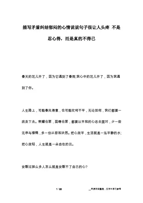 描写矛盾纠结郁闷的心情说说句子很让人头疼 不是忍心得,而是真的不得已