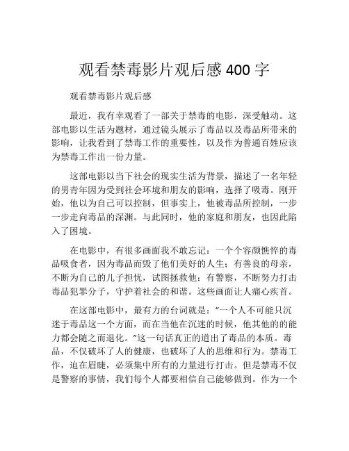 观看禁毒影片观后感400字