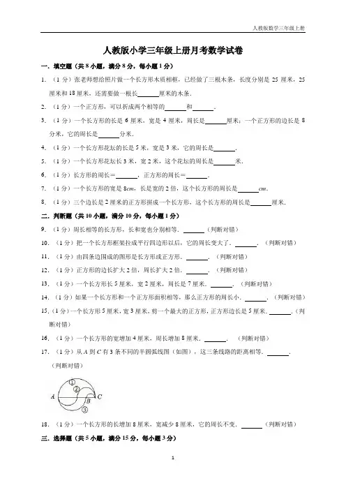 三年级上册数学试题-月考测试  人教新课标(含答案)(1)