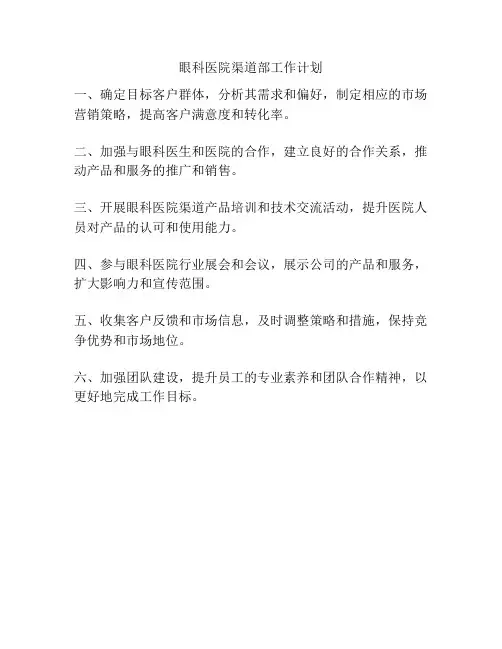 眼科医院渠道部工作计划