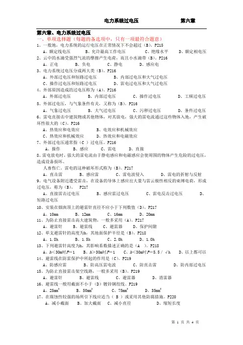 2013进网高压电工考题参考第六章电力系统过电压练习题