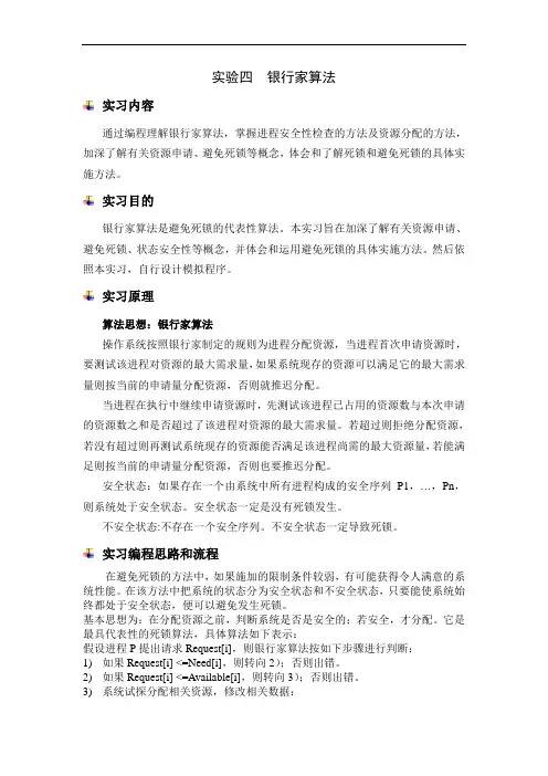 操作系统实验报告 银行家算法