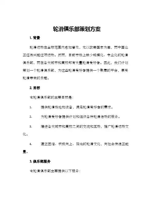 轮滑俱乐部策划方案