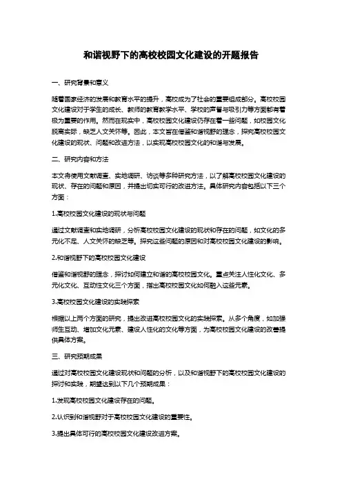 和谐视野下的高校校园文化建设的开题报告