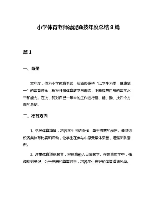 小学体育老师德能勤技年度总结8篇