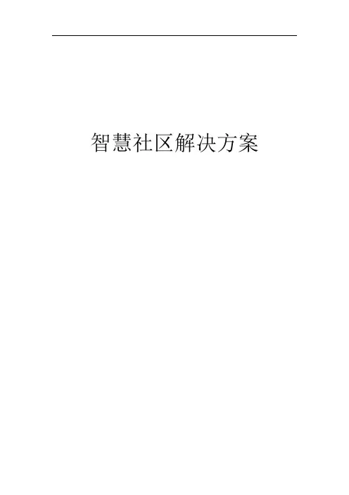 智慧社区总体解决方案(智能建筑-智慧家居-智慧民生-智慧物业)