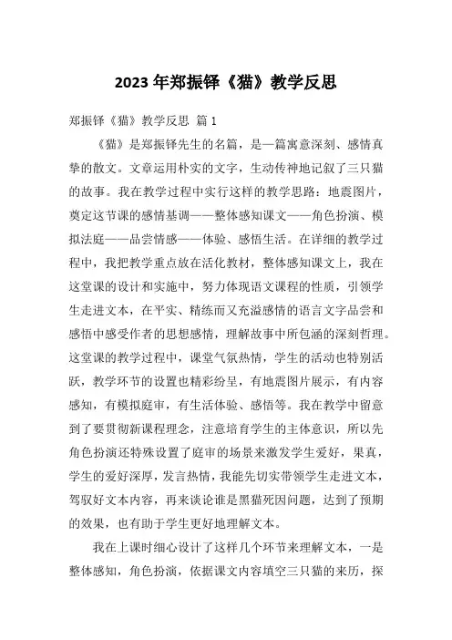 2023年郑振铎《猫》教学反思