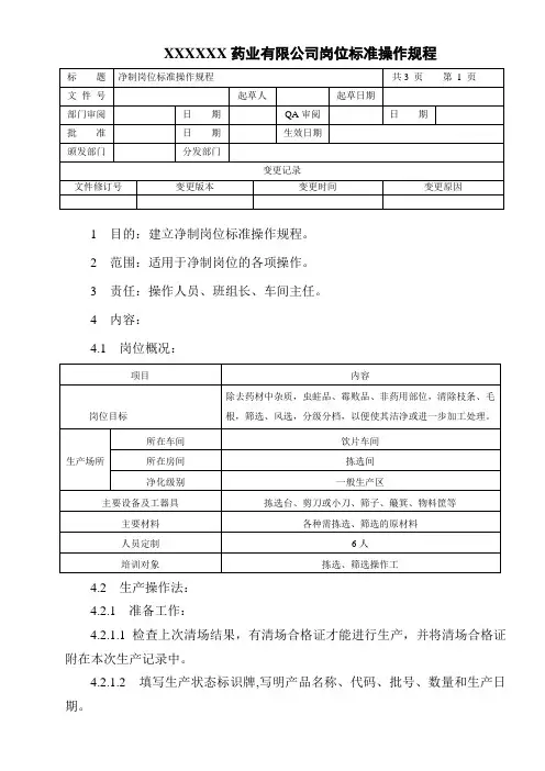 净制岗位标准操作规程