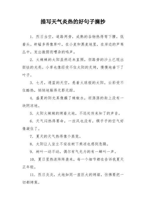 描写天气炎热的好句子摘抄