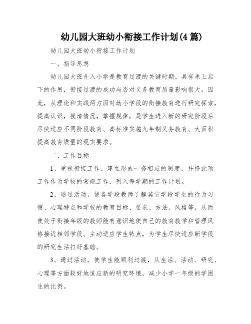 幼儿园大班幼小衔接工作计划(4篇)