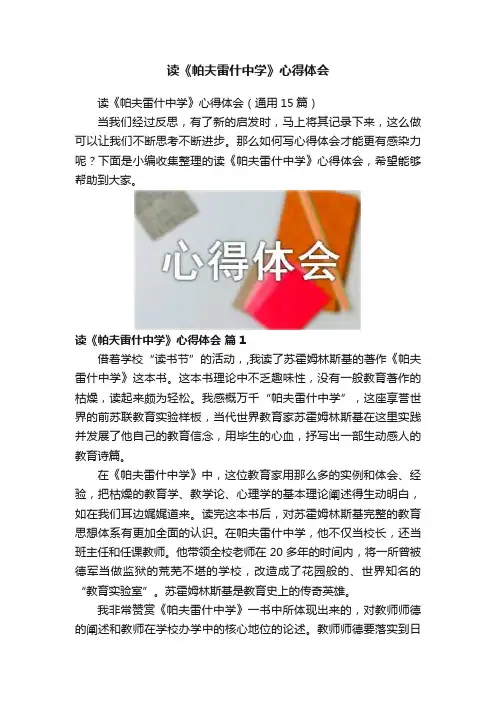 读《帕夫雷什中学》心得体会