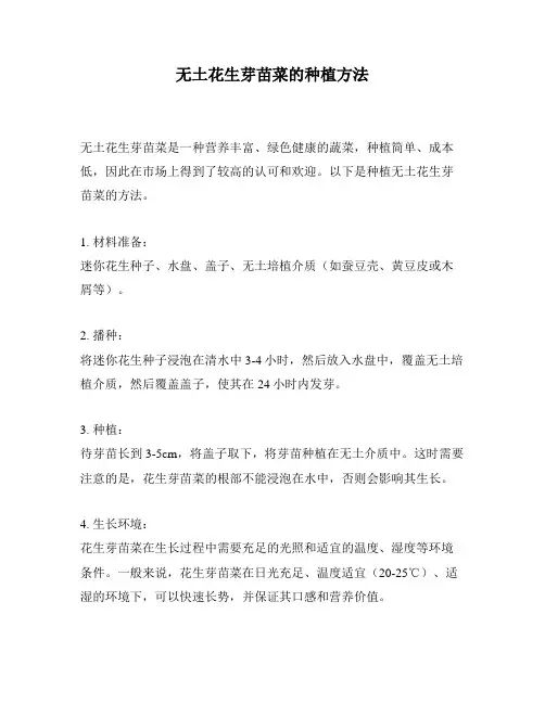 无土花生芽苗菜的种植方法