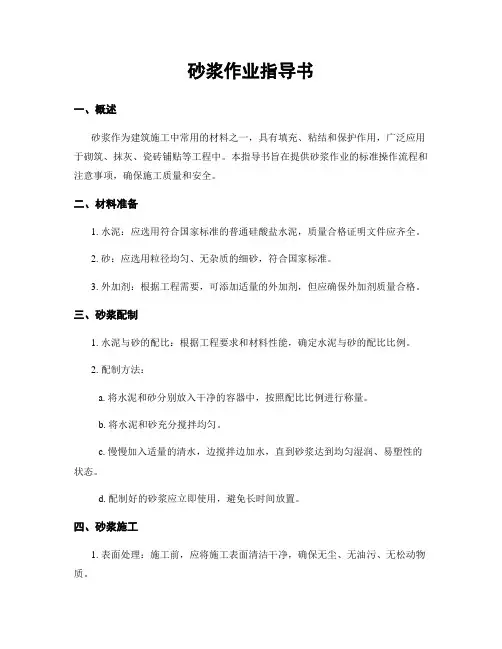 砂浆作业指导书